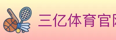 三亿体育官网 logo
